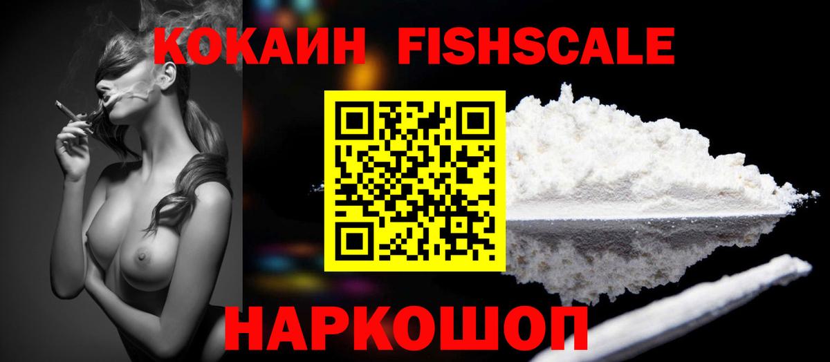 COCAIN FishScale  Вход с VPN  Сызрань 